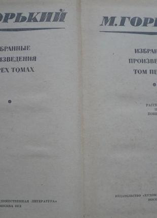 М. гіркий - вибрані твори в 3-х томах. 1972 р.3 фото