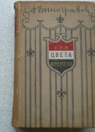 Анатолій виноградов "три кольори часу"