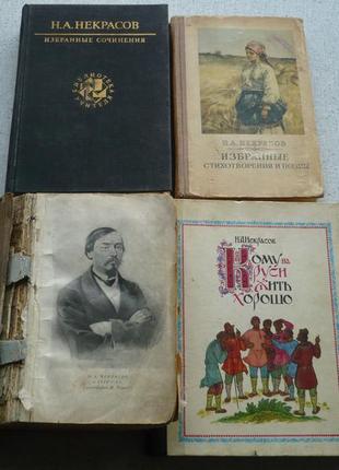 Н.а. некрасов - вірші-поеми-проза - 4 томи. 1948-1989 рр.