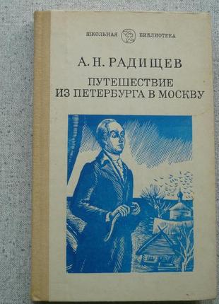 А. н. радищев - путешествие из петербурга в москву