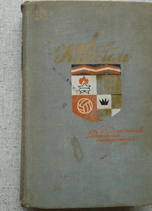 Лев кассиль - зібрання творів. тому № 5. 1967 р.