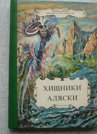 Р. біч-хижаки аляски/р. леру-прокляття элифаса/ф. оппенгейм-принц