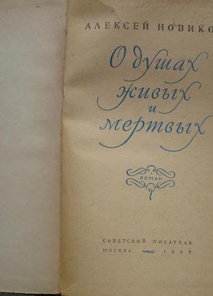 Алексей новиков - о душах мертвых и живых2 фото