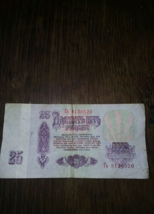 25 рублей 1961 года2 фото