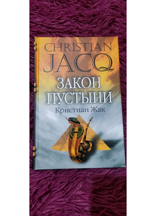 Крістіан жак - закон пустині