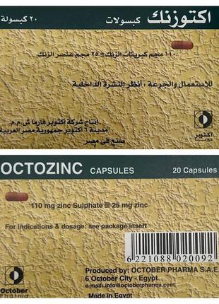 Octozinc - октоцинк вітаміни єгипту