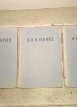 А.і. купрін, твори в трьох томах - 1954