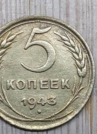 Монета 5 копійок 1943 року2 фото