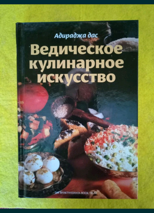 Ведичне кулінарне мистецтво - на 320 сторінок