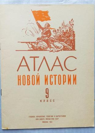 Атлас з нової історії, 9 клас, 1983