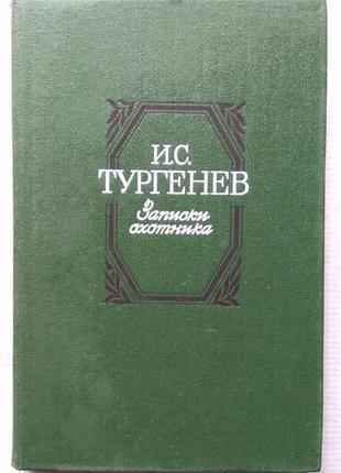 Тургенєв і. - записки мисливця. 1984
