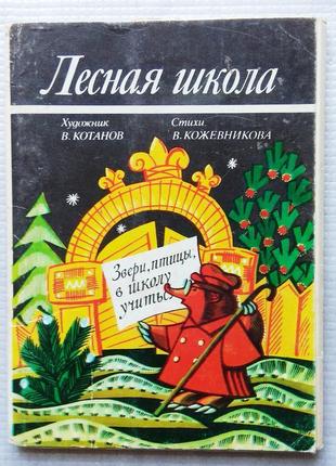 Листівки, набір - лісова школа (+вірші).19761 фото