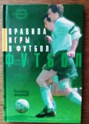 Правила гри у футбол - книга