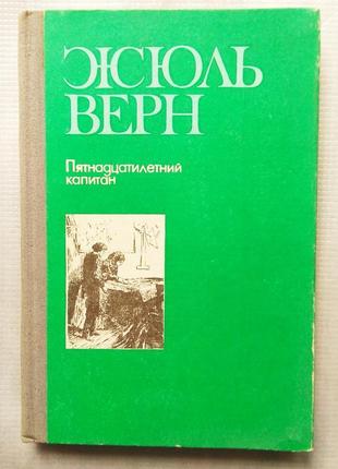 Ж. верн - п'ятнадцятирічний капітан, 1985