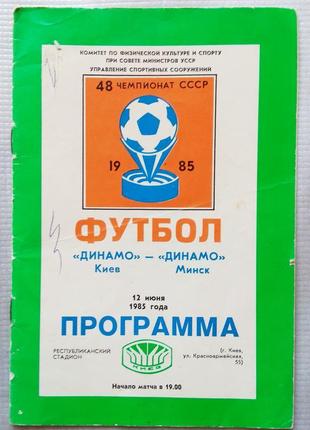 Футбол. "динамо" київ - "динамо" мінськ, програма 1985