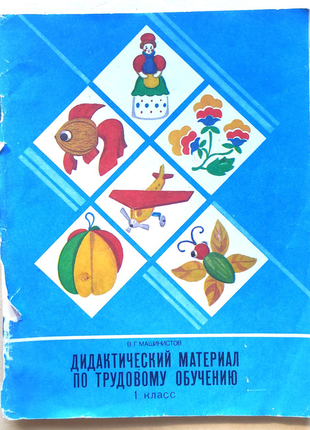 Ст. машиністів - дидактичний матеріал з трудового навчання 1990