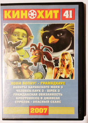 Кінохіт 41, 2007 - фільми, dvd
