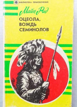 М. рід - оцеола, вождь семінолів. 1993