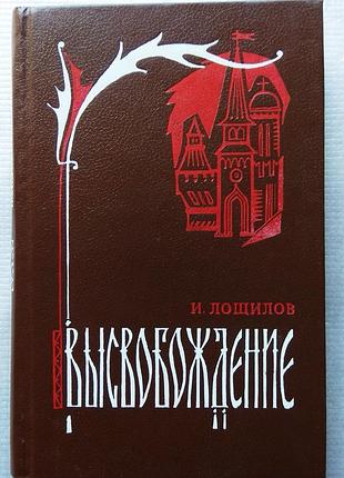 В. лощилов - вивільнення, 1991