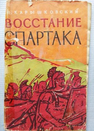 П. карышковский - повстання спартака, 1958