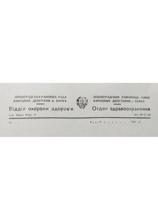 Бланк відділ охорони здоров'я 80-х - відділ охорони здоров'я1 фото