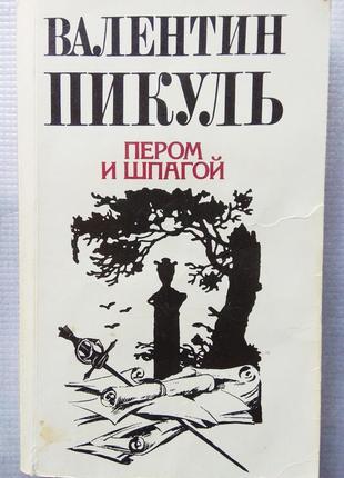 Ст. пікуль - пером і шпагою, 1991