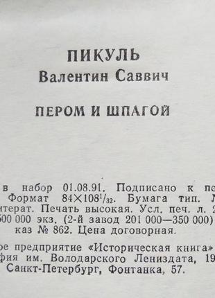 Ст. пікуль - пером і шпагою, 19913 фото