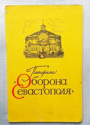 Панорама оборона севастополя, 1972