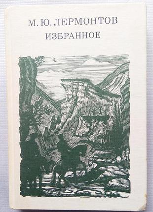 Лермонтов м. - вірші, поеми, герой нашого часу, 1984
