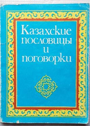 Казахські прислів'я та приказки, 1985