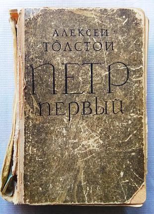 А. товстого петро перший, 1972