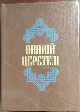 Акакій церетелі - поезії, поеми, проза, статті, київ, 1990