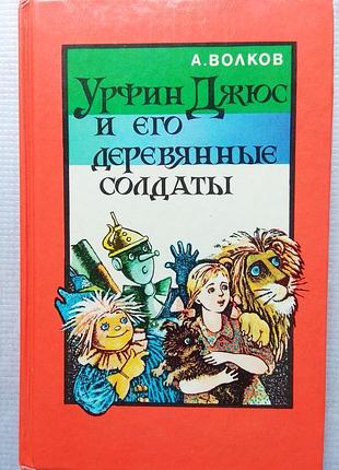А. волков - урфін джюс і його дерев'яні солдати, 1992