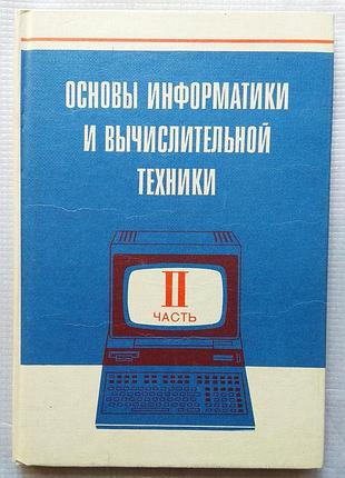 Основи інформатики та обчислювальної діяльності, 1987