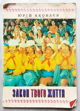 Ю. яковлєв - закон твого життя, 1978