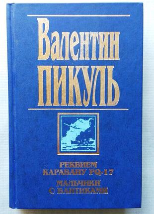 Ст. пікуль - реквієм каравану, хлопчик з бантиками, 2001
