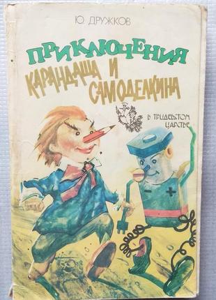 Ю. дружків - пригоди олівця і самоделкина, 1993
