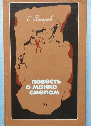 С. писарєв - повість про манко сміливому, 1990