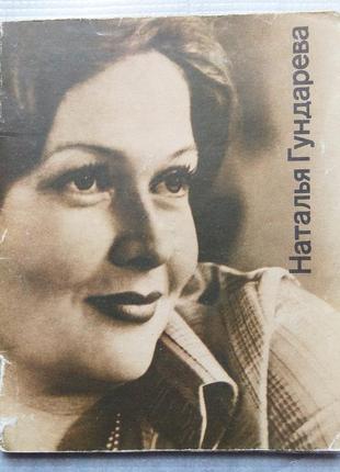 Наталія гундарева, біографія