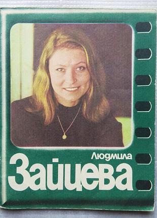 Людмила зайцева, біографія