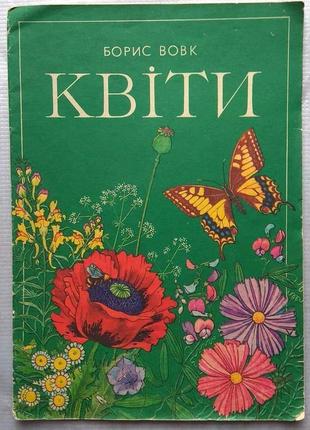 Борис вовк - квіти, 1986