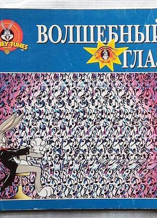 Looney tunes - чарівний очей, 27 об'ємних картинок (warner broth
