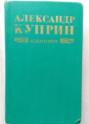 Купрін а. - повісті, оповідання, колесо часу, 1974