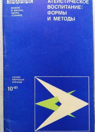 Знання - атеїстичне виховання: форми і методи, 10 1981