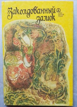 Румунські народні казки - зачарований замок, 1992