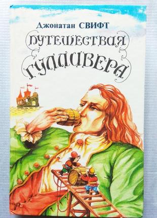 Д. свіфт - подорожі гуллівера, 1992