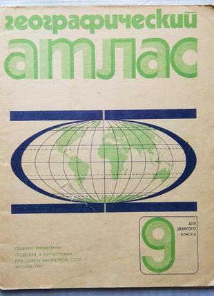 Географічний атлас для 9 класу, 1985