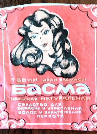 Упаковка від басми - іранська басма, азербайджанська упаковка 197
