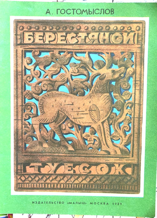 А. гостомыслов - "берестяний туесок", 1989