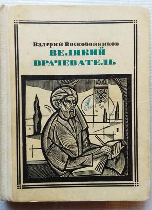 Ст. воскобойников - великий лікар (авіценна), 1972